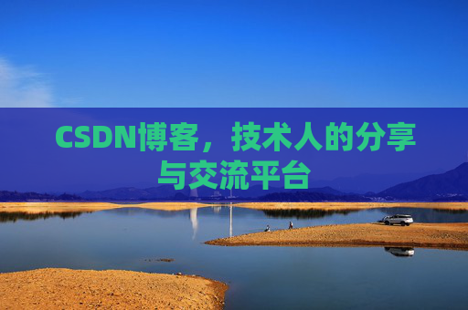 CSDN博客,技术人的分享与交流平台 CSDN博客,技术人的分享与交流平台